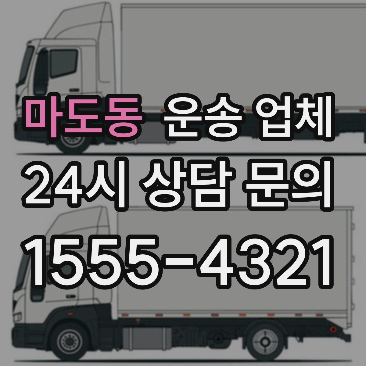 마도동 운송 업체