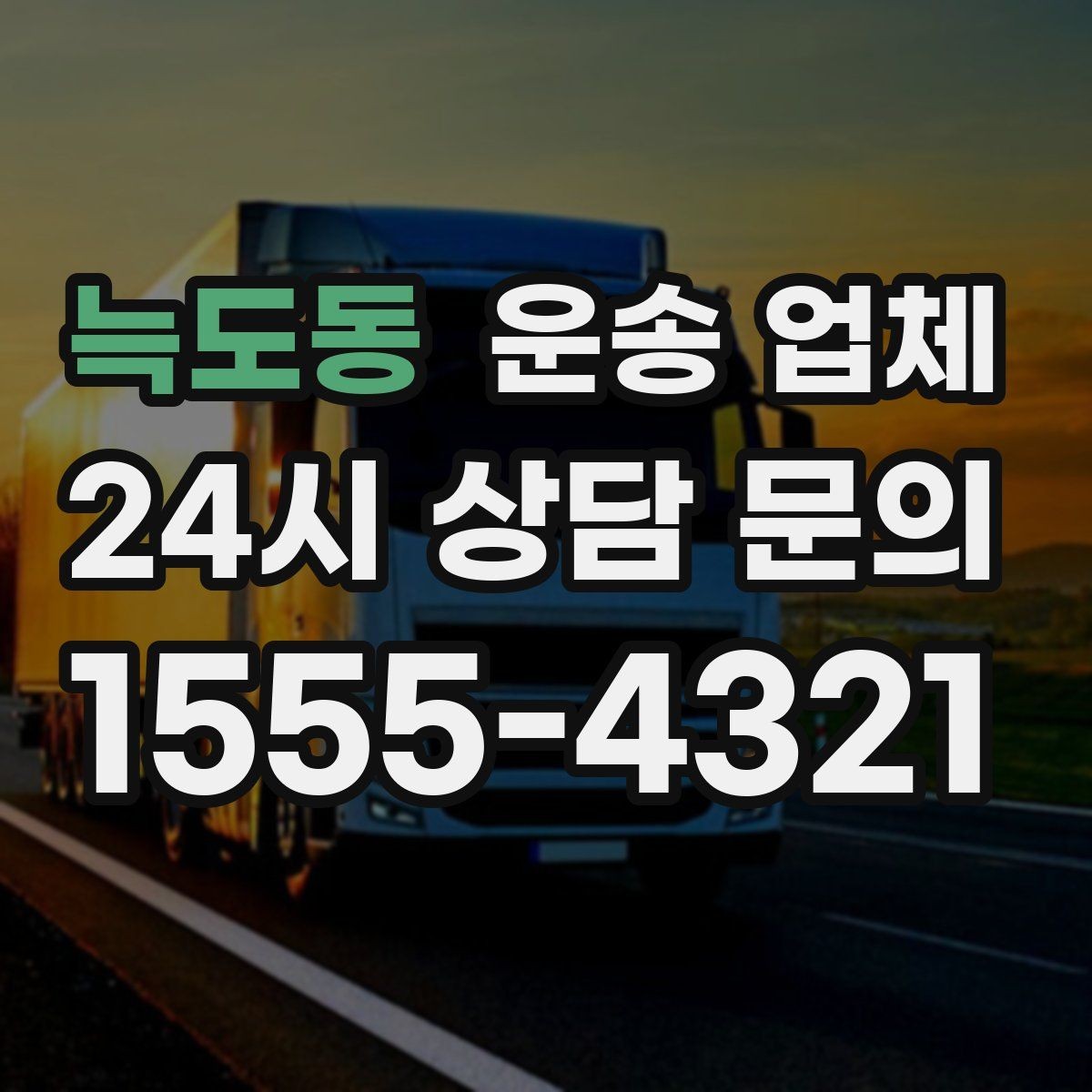 늑도동 운송 업체 예상 비용과 실제 차이 줄이기