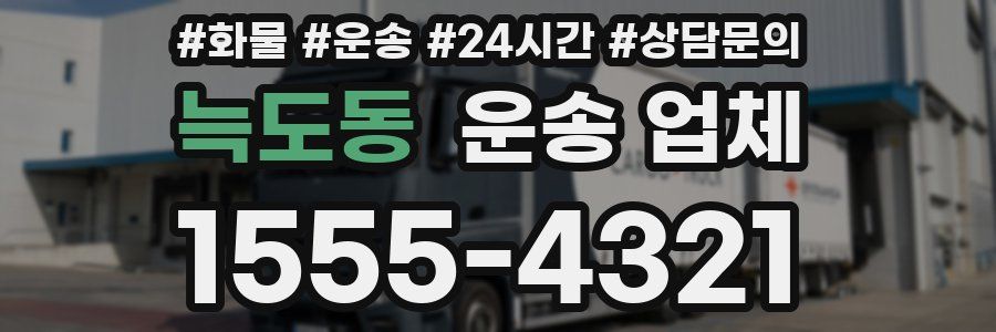 늑도동 운송 업체