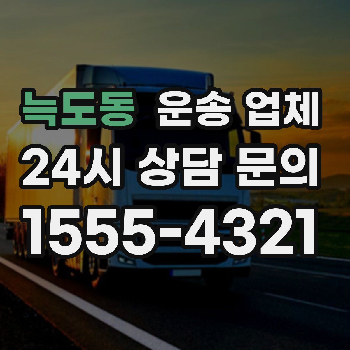 늑도동 운송 업체