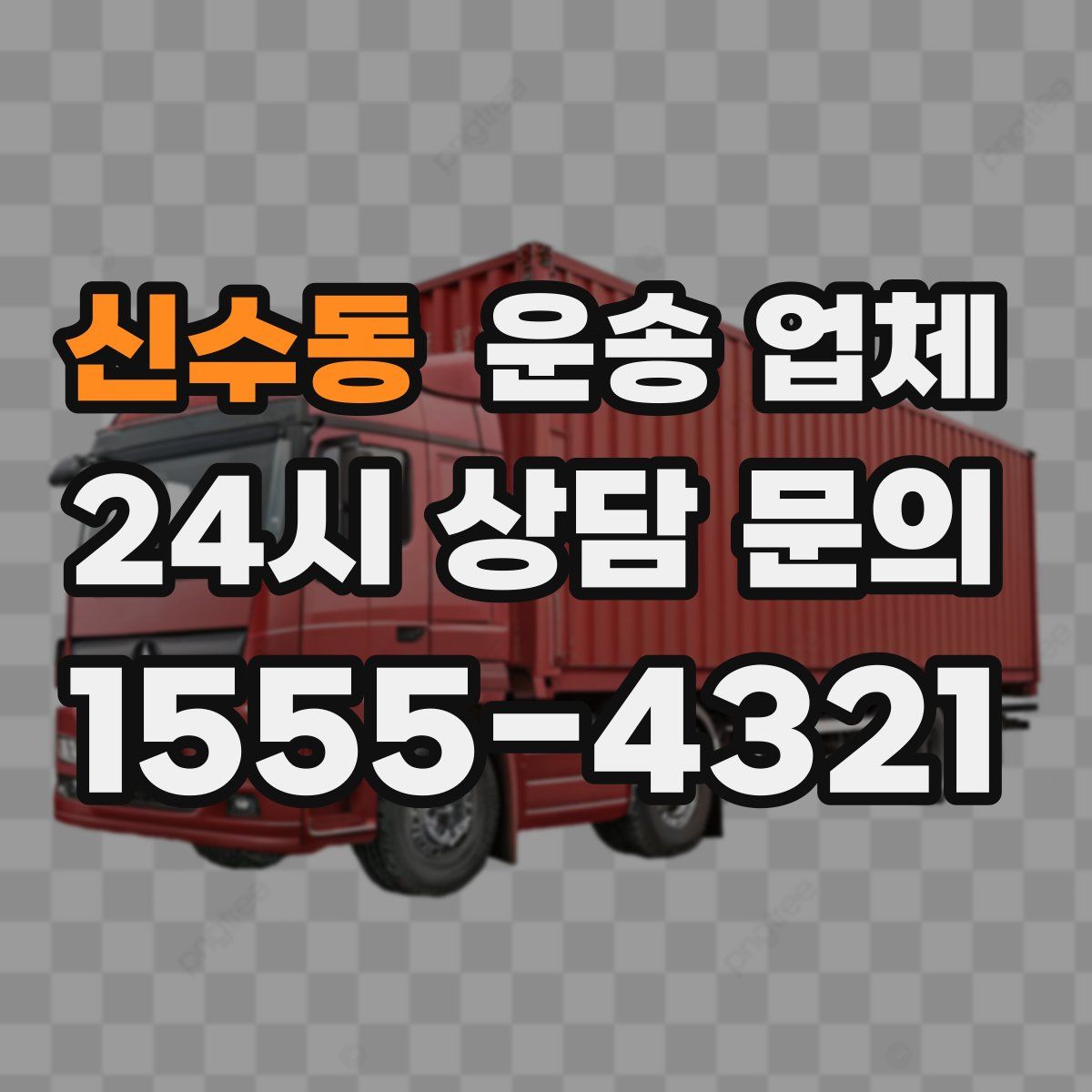 신수동 운송 업체