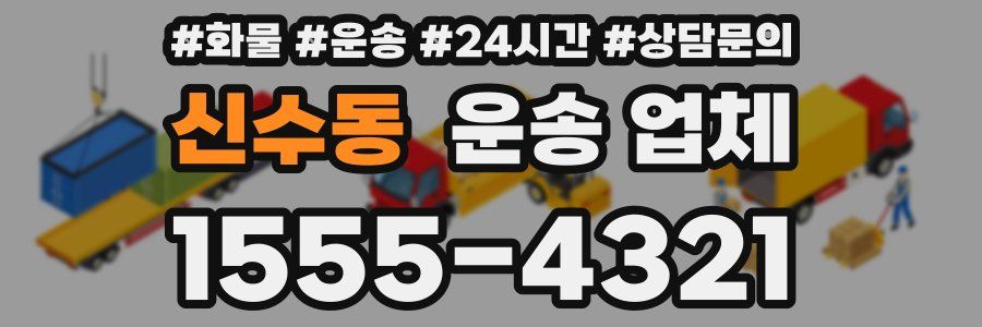 신수동 운송 업체