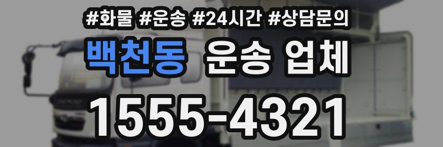 백천동 운송 업체