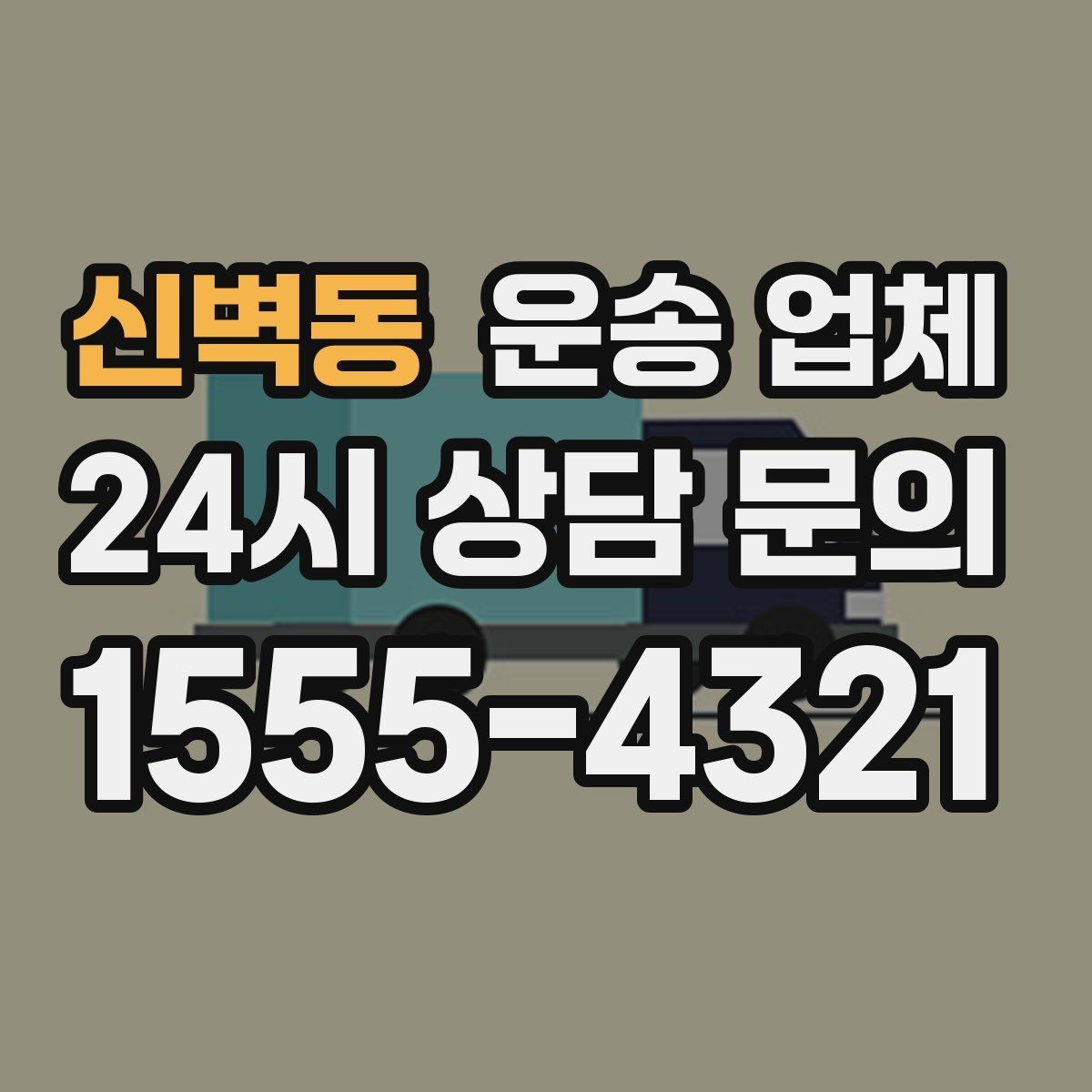 신벽동 운송 업체 실전 기준으로 정리해보기