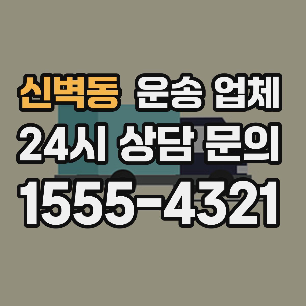 신벽동 운송 업체