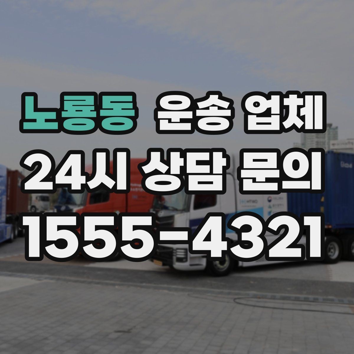 노룡동 운송 업체 꼭 필요한 정보만 모아서 정리