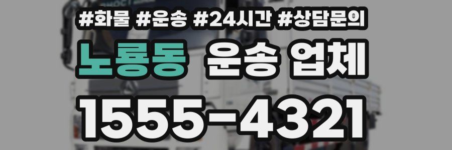 노룡동 운송 업체