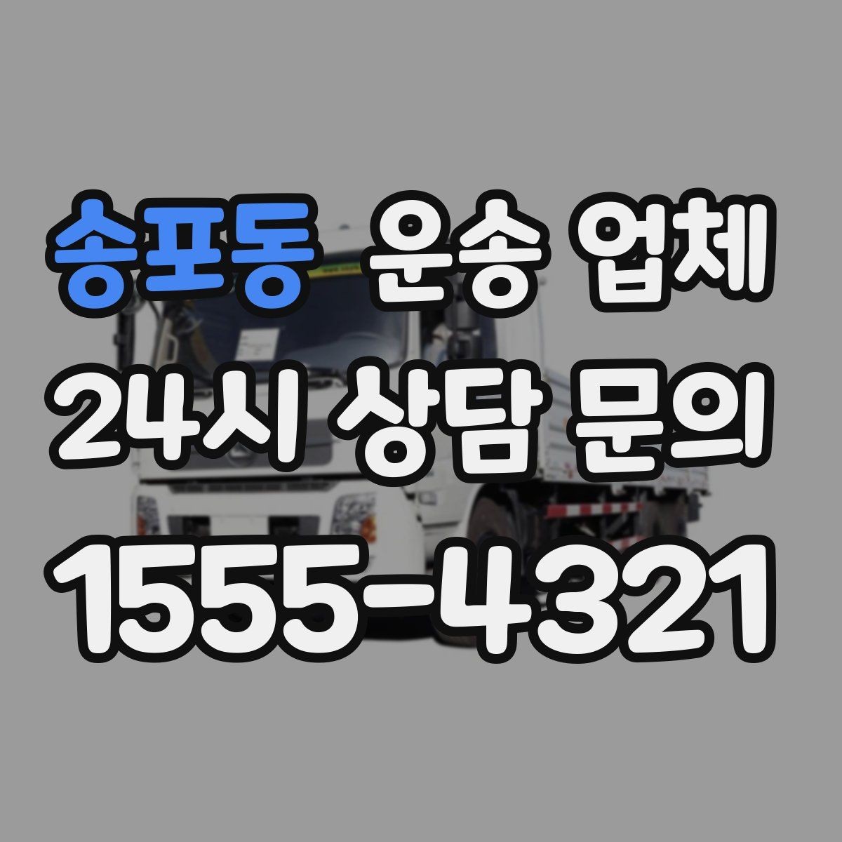 송포동 운송 업체 장거리 운송 시 체크 포인트
