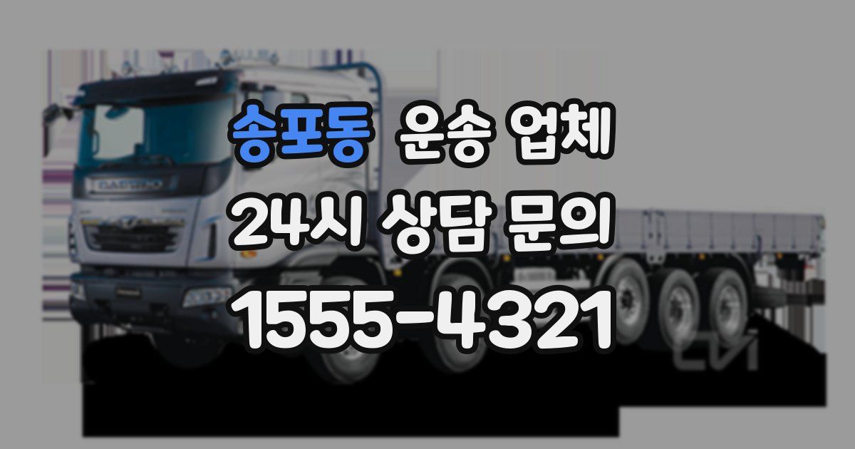 송포동 운송 업체