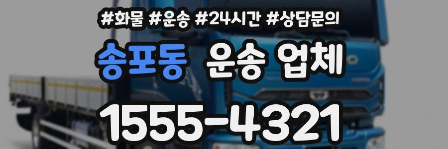 송포동 운송 업체