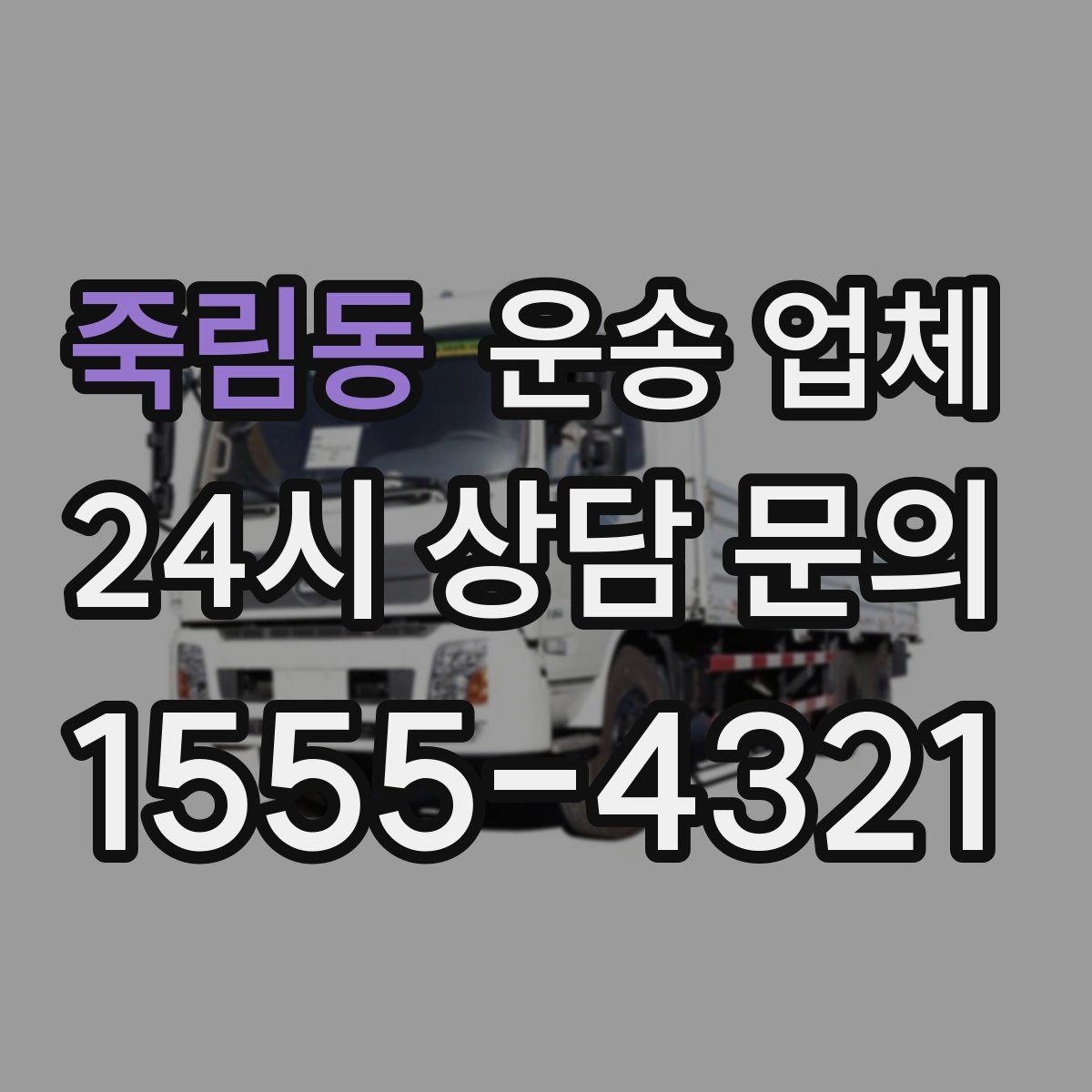 죽림동 운송 업체