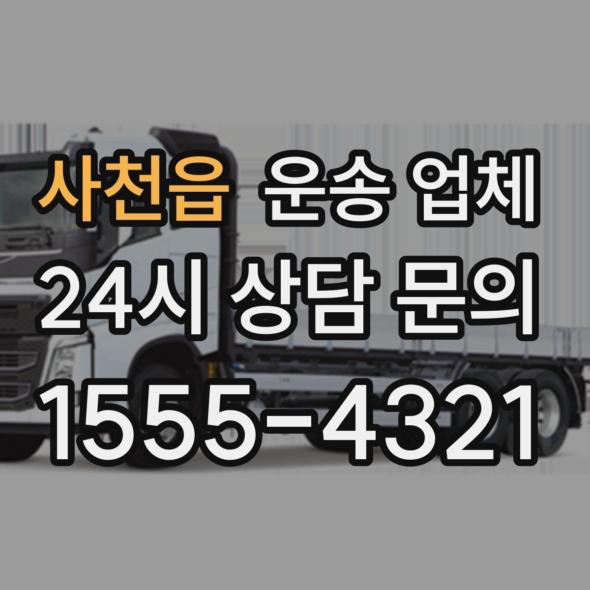 사천읍 운송 업체 비용 대비 만족도 높이는 기준