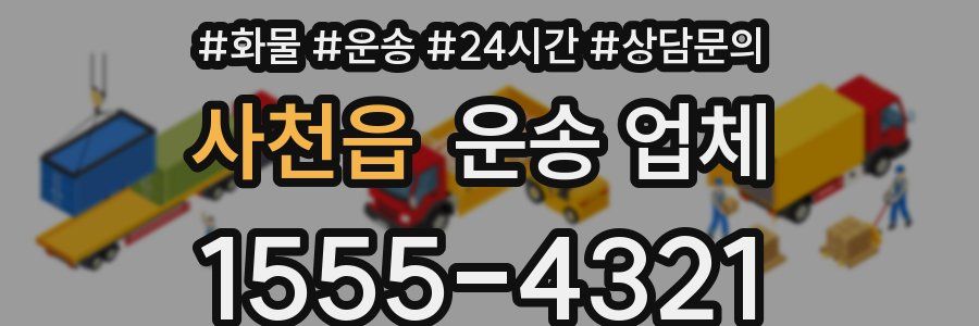 사천읍 운송 업체