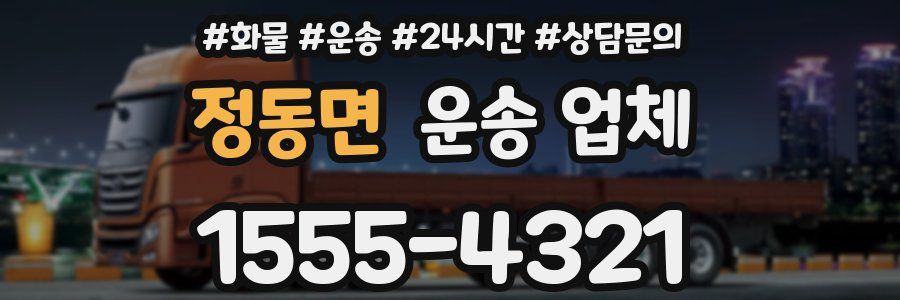 정동면 운송 업체