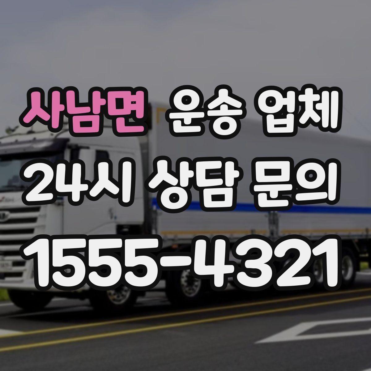 사남면 운송 업체 실제 도움이 되는 내용만 정리