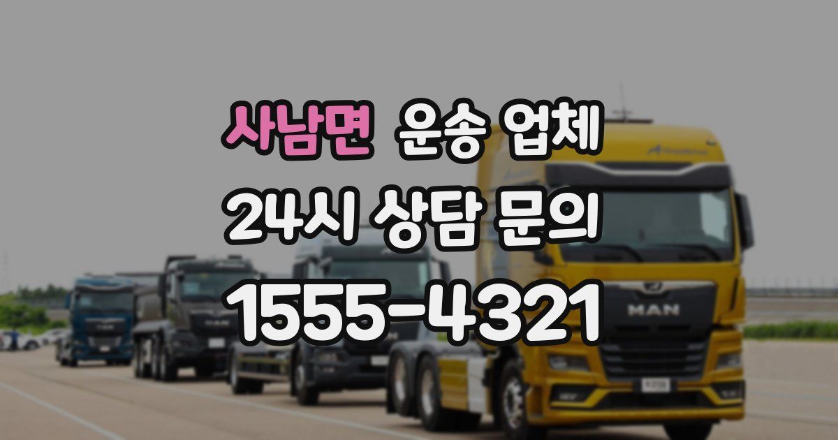 사남면 운송 업체