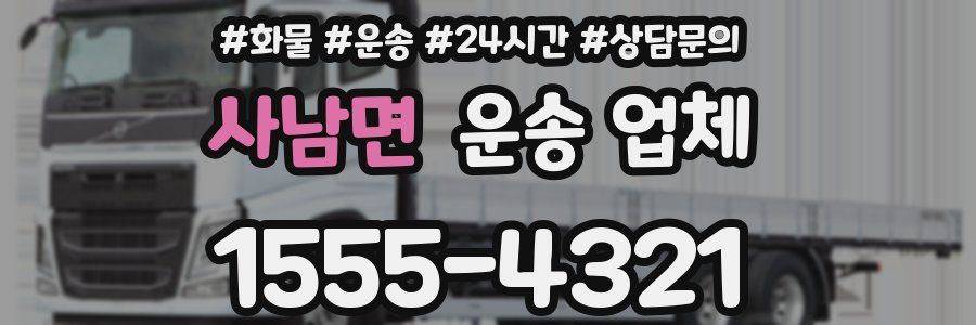 사남면 운송 업체