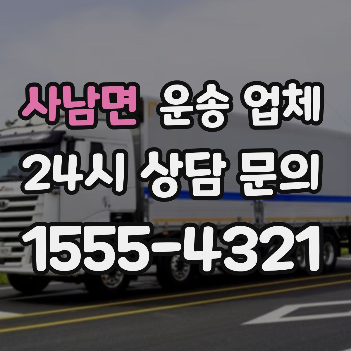 사남면 운송 업체