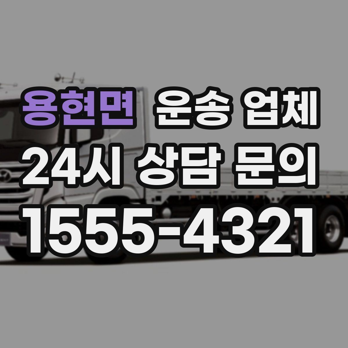 용현면 운송 업체 실패 없는 이용을 위한 체크리스트