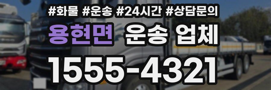 용현면 운송 업체