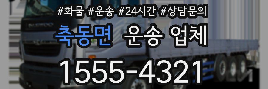 축동면 운송 업체