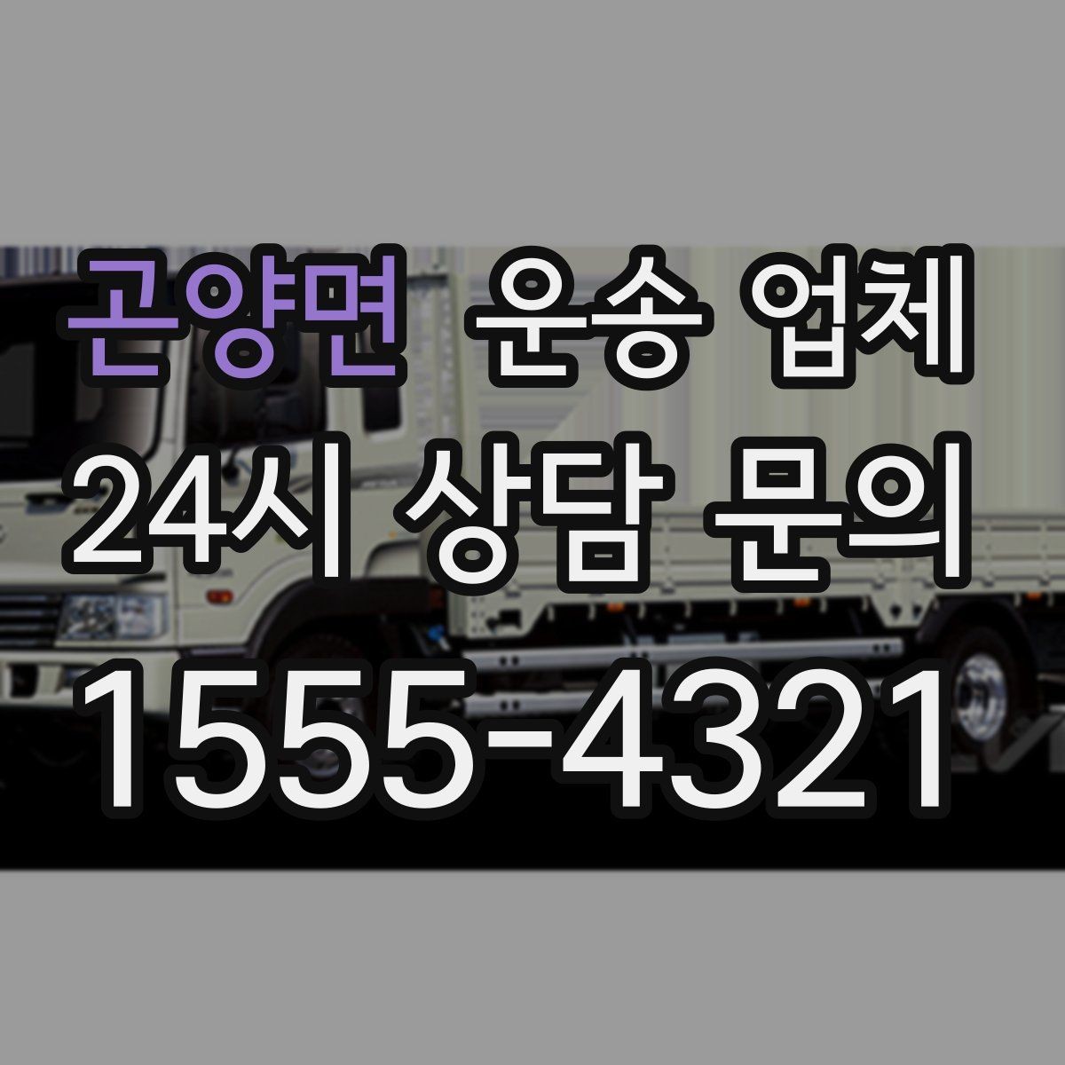 곤양면 운송 업체 효율적인 운송 계획 세우기