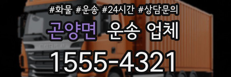 곤양면 운송 업체