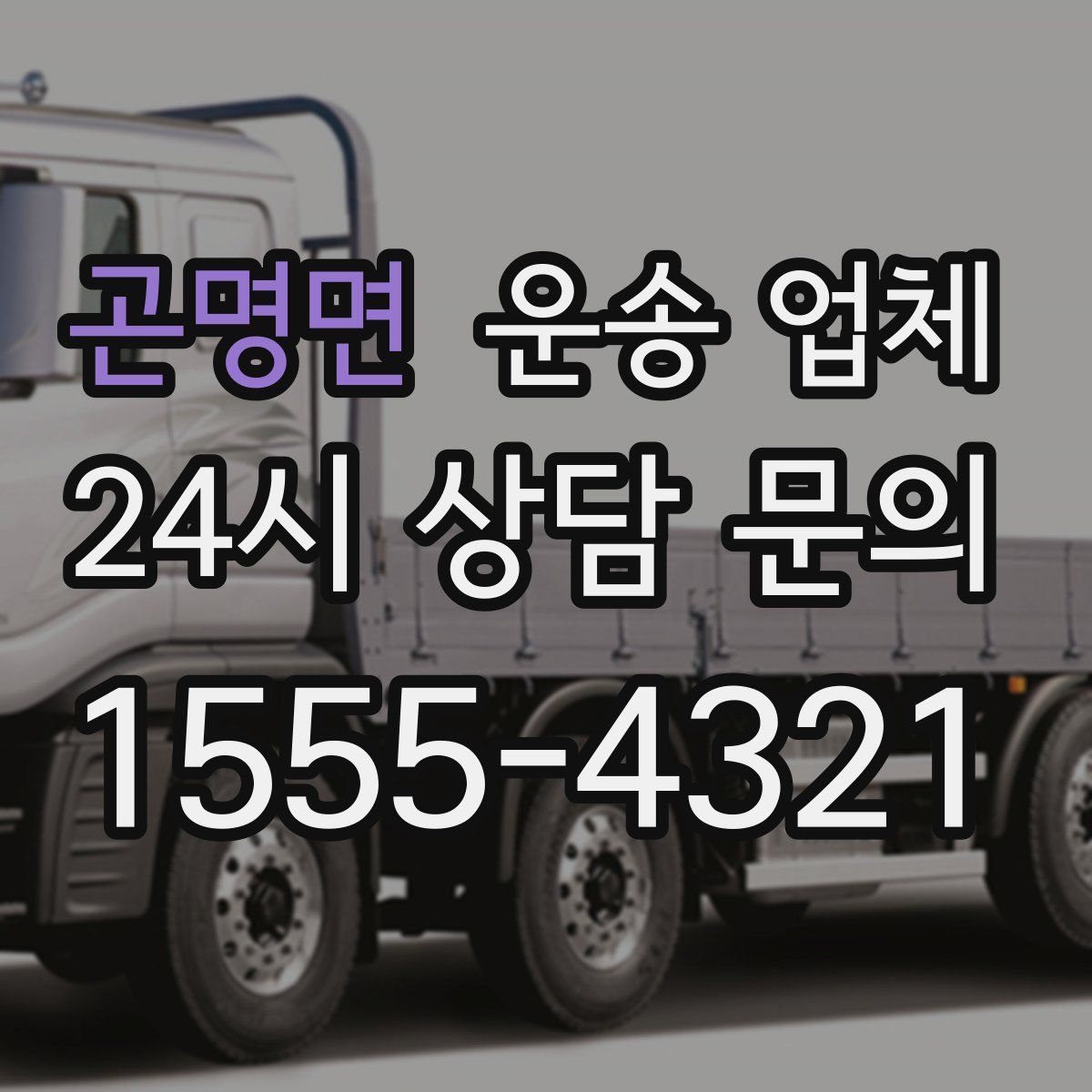 곤명면 운송 업체