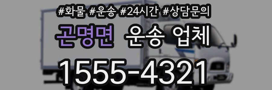 곤명면 운송 업체