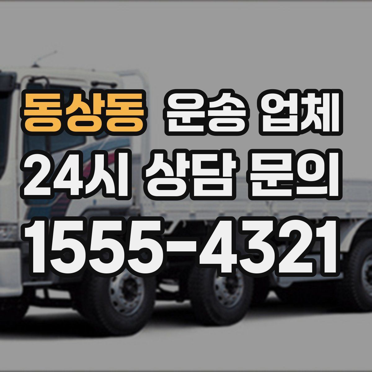 동상동 운송 업체