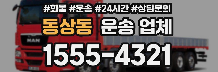 동상동 운송 업체