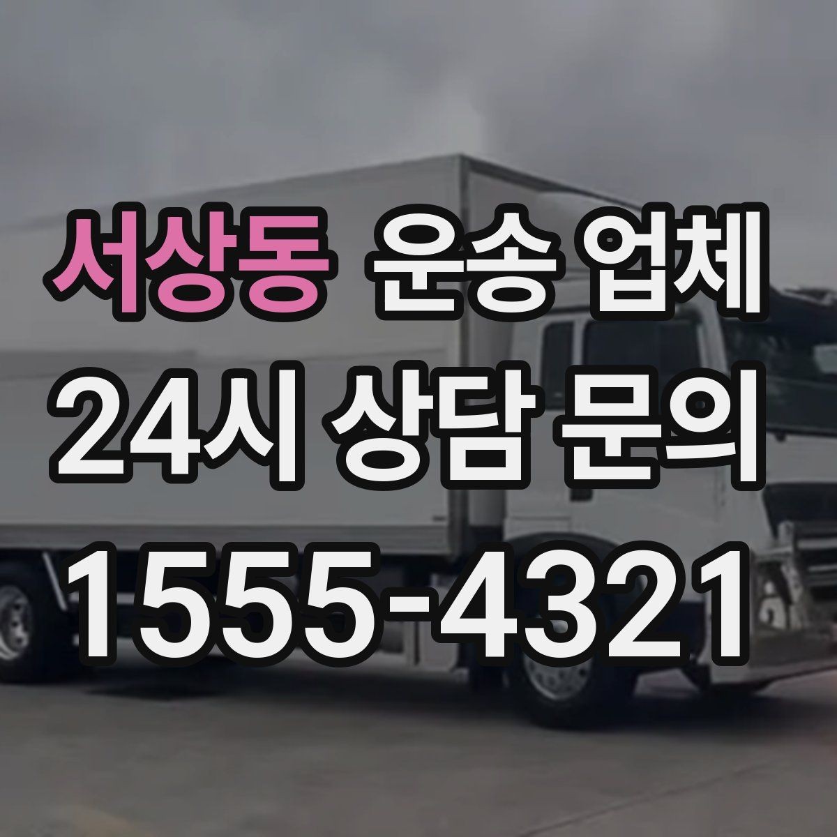 서상동 운송 업체 비교 시간을 줄이는 방법