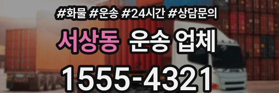 서상동 운송 업체
