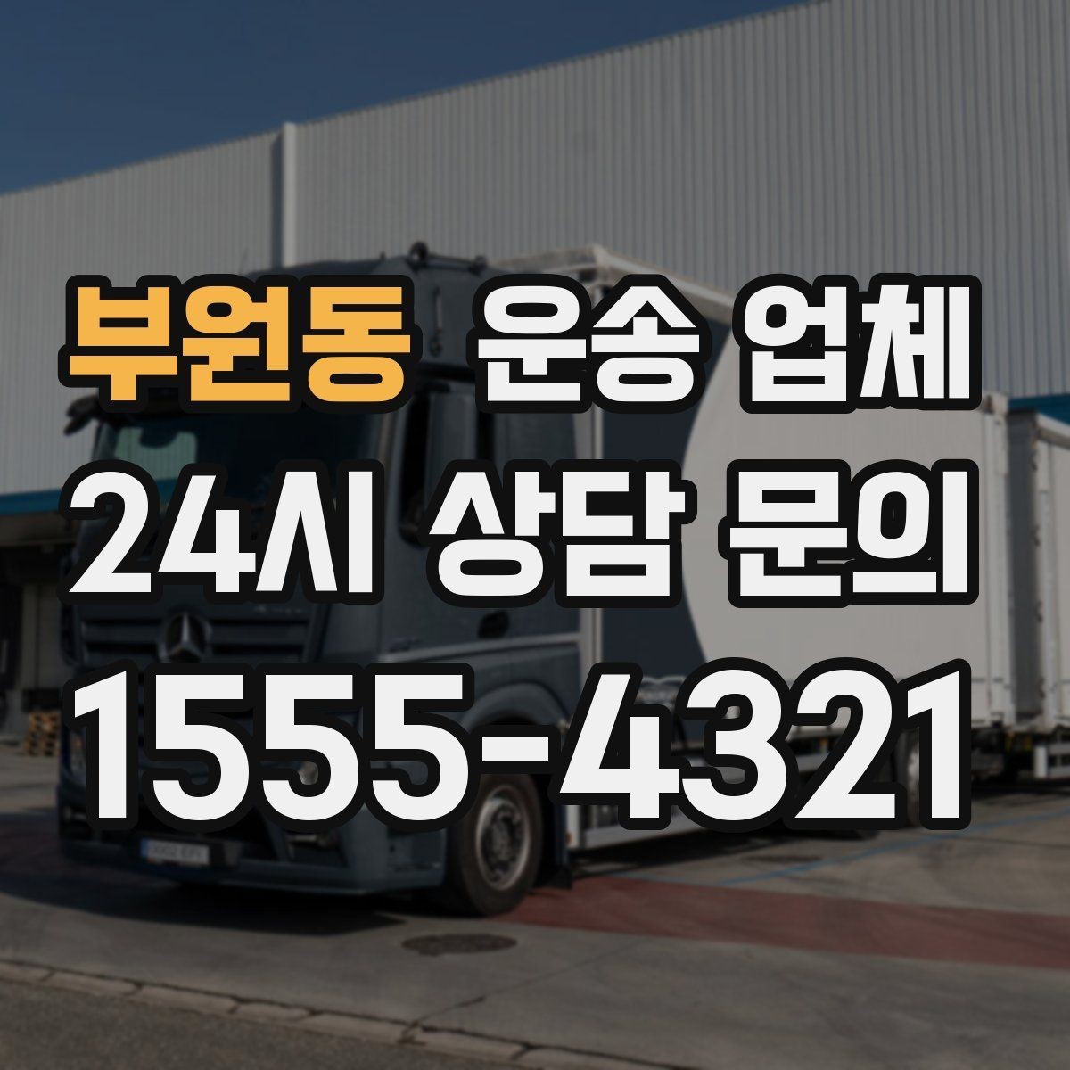 부원동 운송 업체 간단하지만 중요한 핵심 요약