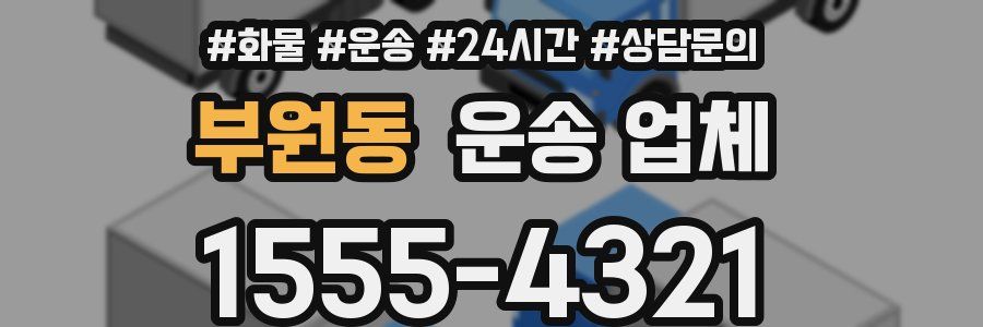 부원동 운송 업체