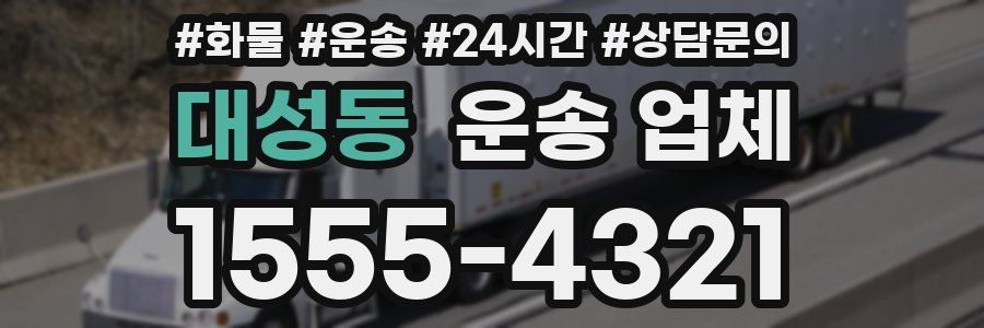 대성동 운송 업체