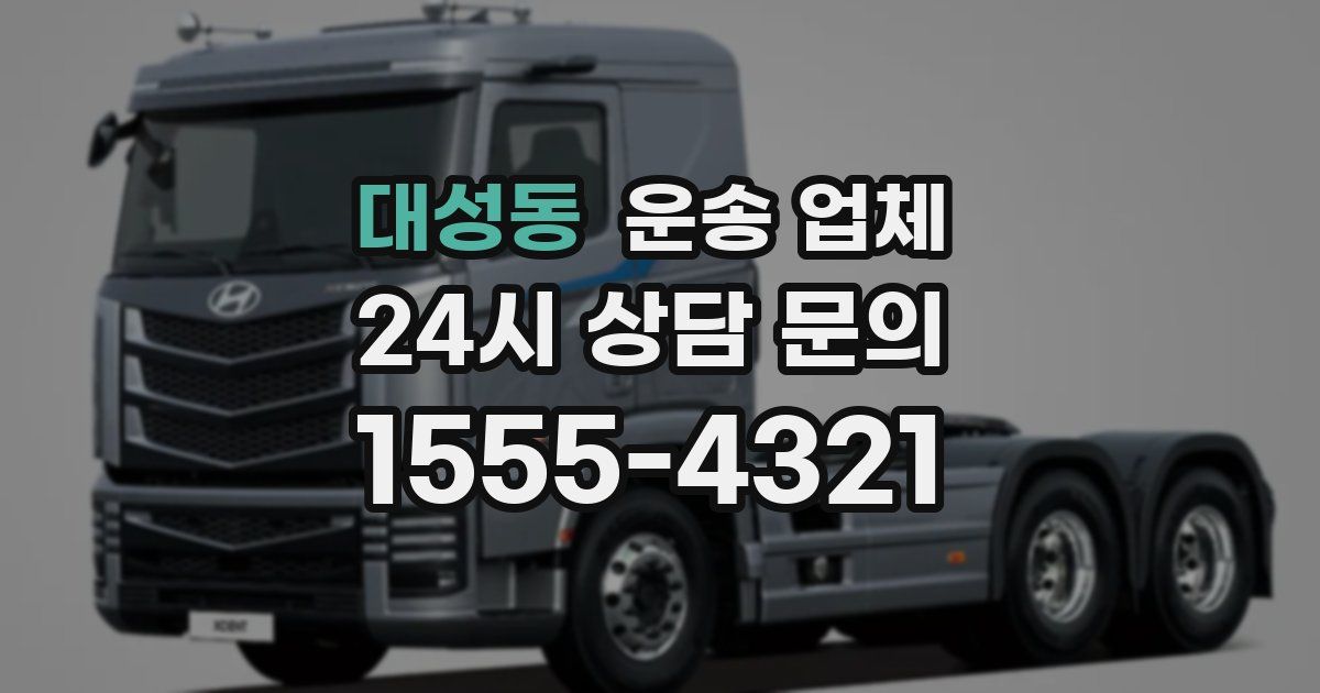 대성동 운송 업체