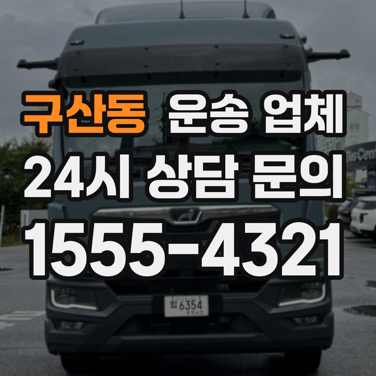 구산동 운송 업체