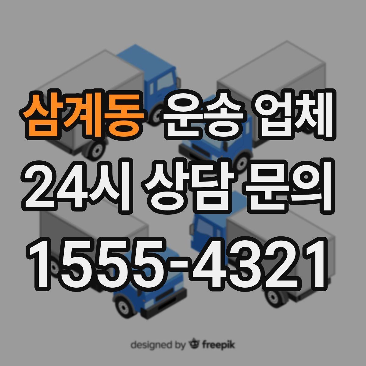 삼계동 운송 업체 전화 상담 시 꼭 물어볼 질문