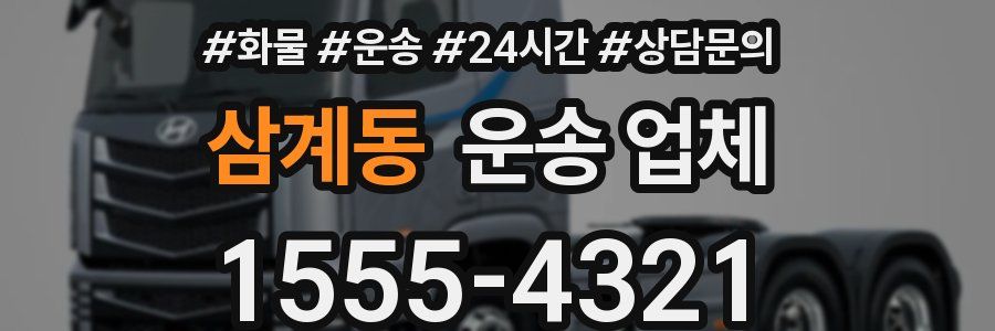 삼계동 운송 업체