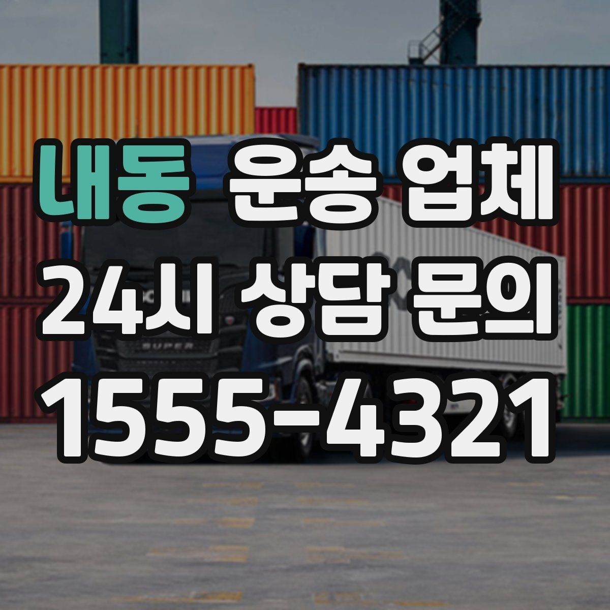 내동 운송 업체 비교를 단순화하는 방법