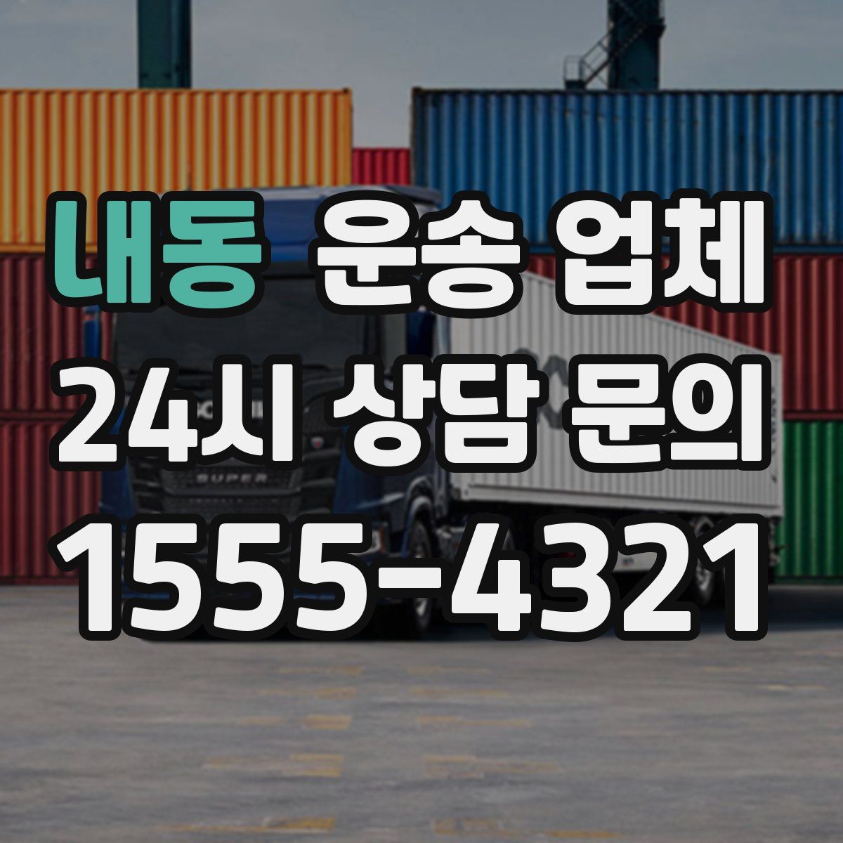 내동 운송 업체
