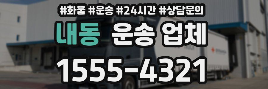 내동 운송 업체