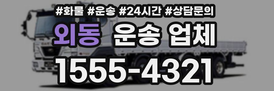 외동 운송 업체