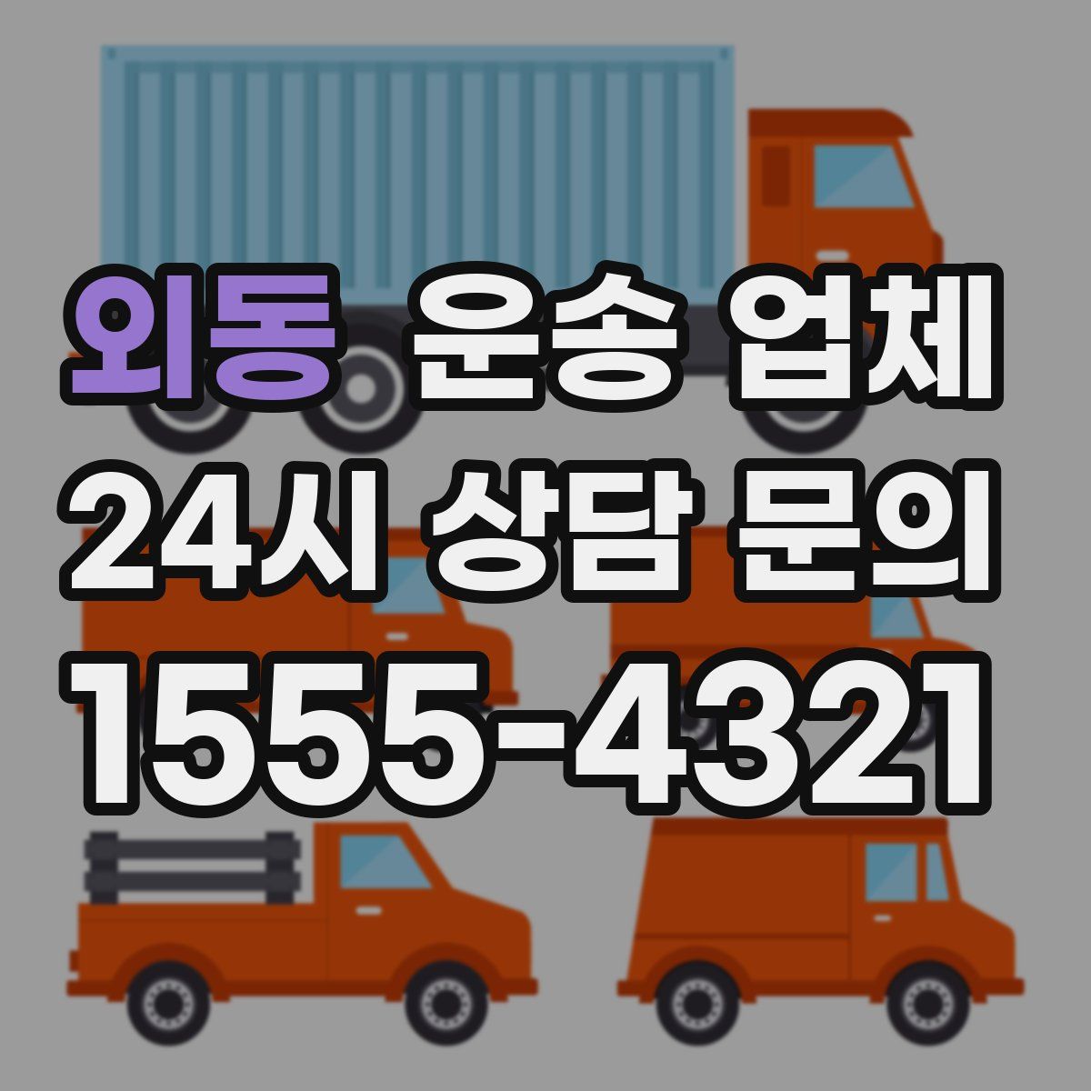 외동 운송 업체