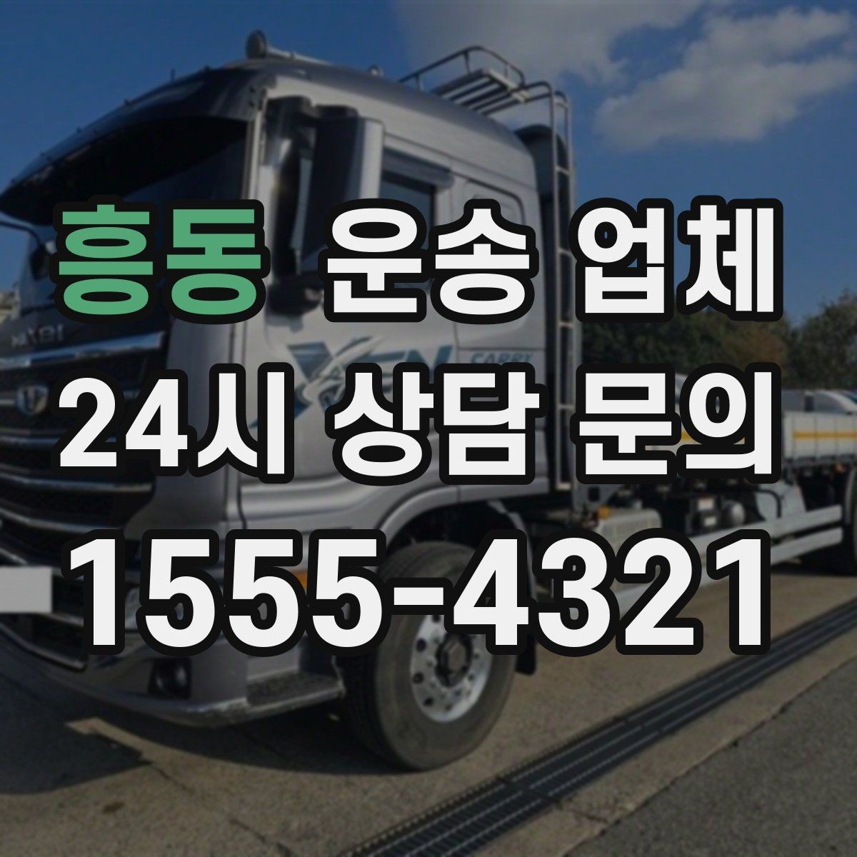 흥동 운송 업체 장거리 운송 시 체크 포인트