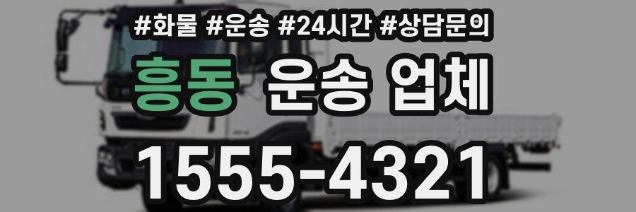 흥동 운송 업체