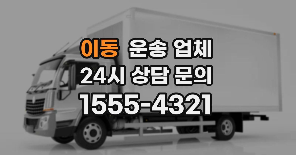 이동 운송 업체