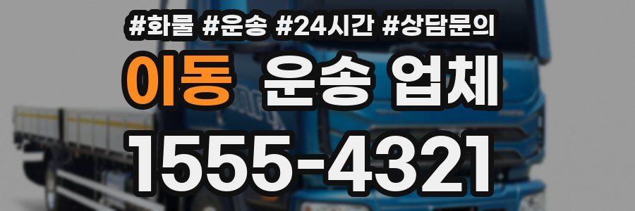이동 운송 업체