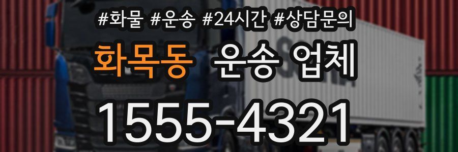 화목동 운송 업체